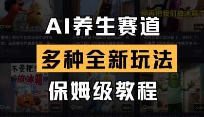 AI养生赛道，多种全新玩法，保姆级教程拆解网创吧-网创项目资源站-副业项目-创业项目-搞钱项目网创吧