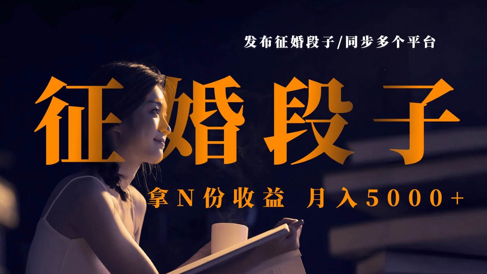 发布征婚段子,同步多个平台,拿N份收益,月入5000+网创吧-网创项目资源站-副业项目-创业项目-搞钱项目网创吧