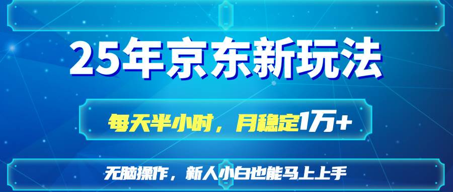 （14309期）25京东新玩法，每天半小时，月稳定1W+网创吧-网创项目资源站-副业项目-创业项目-搞钱项目网创吧