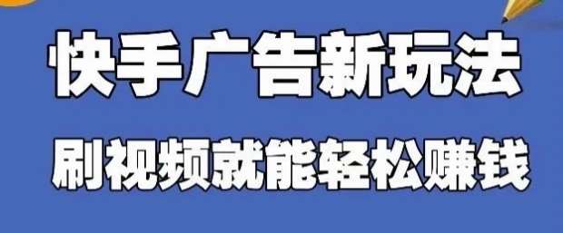 快手看广告项目，零门槛操作简单，单机日入30-50可批量放网创吧-网创项目资源站-副业项目-创业项目-搞钱项目网创吧