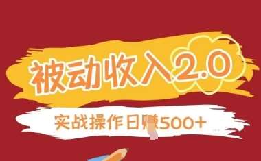 被动收入项目2.0，正规项目，无需引流，简单易懂，被动收益网创吧-网创项目资源站-副业项目-创业项目-搞钱项目网创吧