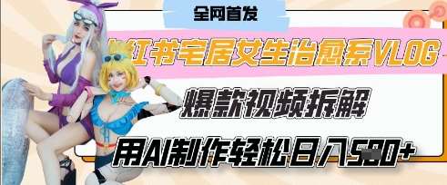 AI“宅居女生的一天”治愈系vlog动画视频，7天长粉破千，单条广告2k+，0成本制作有手就会网创吧-网创项目资源站-副业项目-创业项目-搞钱项目网创吧