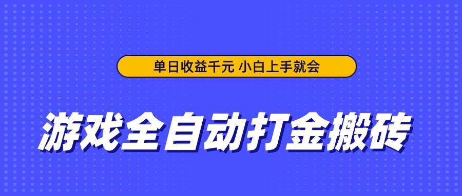（14374期）游戏全自动打金搬砖，单日收益千元，小白上手就会网创吧-网创项目资源站-副业项目-创业项目-搞钱项目网创吧