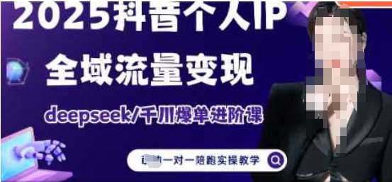2025个人IP短视频带货(进阶版)全域流量变现，deepseek千川爆单进阶课网创吧-网创项目资源站-副业项目-创业项目-搞钱项目网创吧