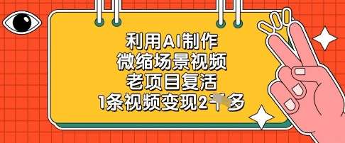利用AI制作微缩场景视频，老项目复活，1条视频变现2k网创吧-网创项目资源站-副业项目-创业项目-搞钱项目网创吧