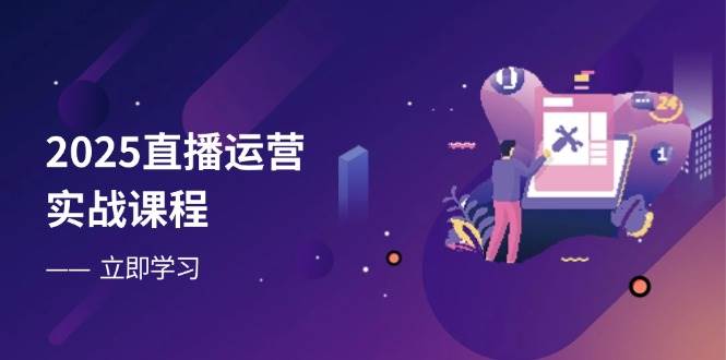 （14276期）2025直播运营实战课程，零基础入门到流量优化，快速提升直播间表现网创吧-网创项目资源站-副业项目-创业项目-搞钱项目网创吧