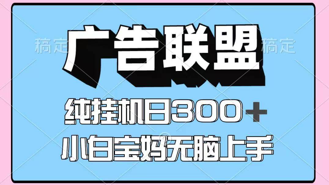 百度广告联盟挂机项目，单账号单日300+，可矩阵多开，无脑操作长期稳定！网创吧-网创项目资源站-副业项目-创业项目-搞钱项目网创吧