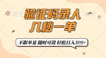 验证码录入，几秒钟一单，只需一部手机即可开始，随时随地可做，每天5张+【揭秘】网创吧-网创项目资源站-副业项目-创业项目-搞钱项目网创吧