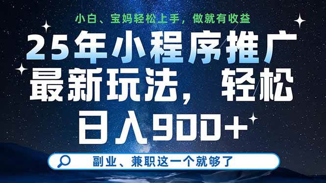 （14386期）25年小程序推广最新玩法，轻松日入900+，副业、兼职这一个就够了网创吧-网创项目资源站-副业项目-创业项目-搞钱项目网创吧