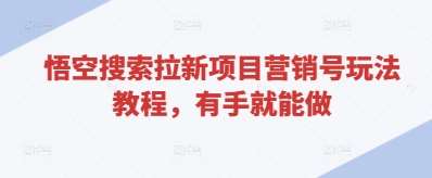 悟空搜索拉新项目营销号玩法教程，有手就能做网创吧-网创项目资源站-副业项目-创业项目-搞钱项目网创吧