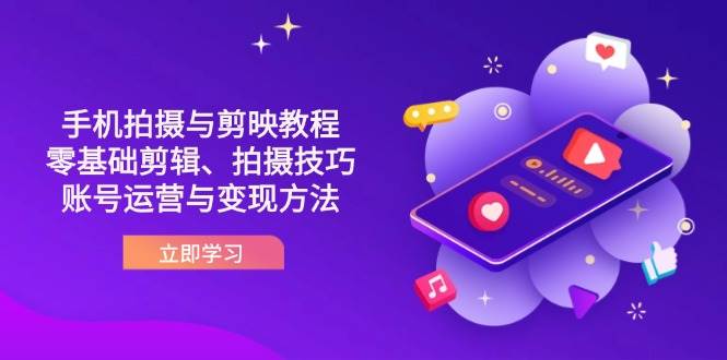 （14296期）抖音手机拍摄与剪映教程：零基础剪辑、拍摄技巧到账号运营与变现方法网创吧-网创项目资源站-副业项目-创业项目-搞钱项目网创吧