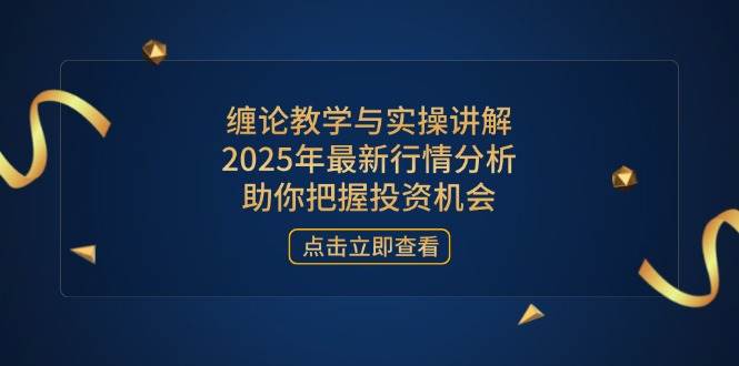 （14268期）缠论教学与实操讲解，2025年最新行情分析，助你把握投资机会网创吧-网创项目资源站-副业项目-创业项目-搞钱项目网创吧