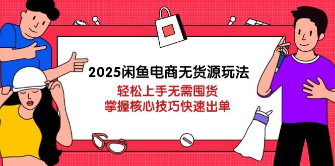 （14389期）2025闲鱼电商无货源玩法：轻松上手无需囤货，掌握核心技巧快速出单网创吧-网创项目资源站-副业项目-创业项目-搞钱项目网创吧