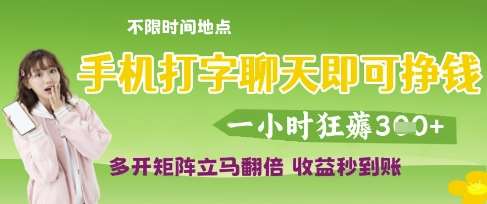 手机打字聊天即可挣钱，一小时狂薅3张，多开矩阵立马翻倍，收益秒到账【揭秘】网创吧-网创项目资源站-副业项目-创业项目-搞钱项目网创吧