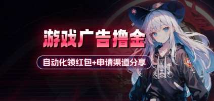 小游戏广告撸金_自动化领红包+申请渠道分享(详细教程)网创吧-网创项目资源站-副业项目-创业项目-搞钱项目网创吧