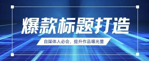 自媒体人必会，AI时代来临，用DeepSeek制作爆款标题网创吧-网创项目资源站-副业项目-创业项目-搞钱项目网创吧