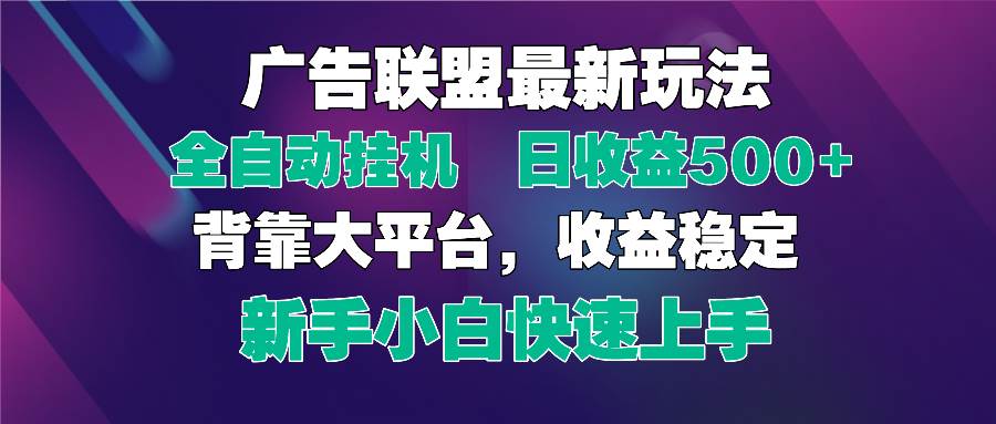 （14477期）2025广告联盟最新玩法，单机单日500+全自动挂机可矩阵放大，新手小白快…网创吧-网创项目资源站-副业项目-创业项目-搞钱项目网创吧