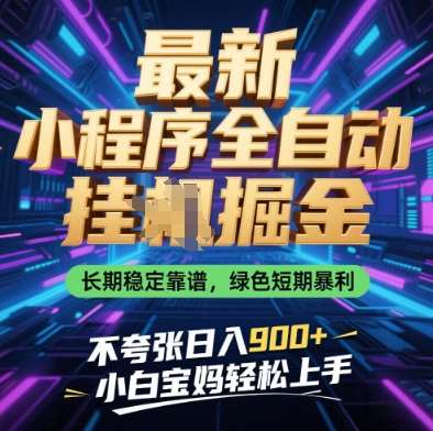 最新小程序全自动挂G掘金，长期稳定靠谱，绿色短期暴利不夸张日入9张，小白宝妈轻松上手【揭秘】网创吧-网创项目资源站-副业项目-创业项目-搞钱项目网创吧