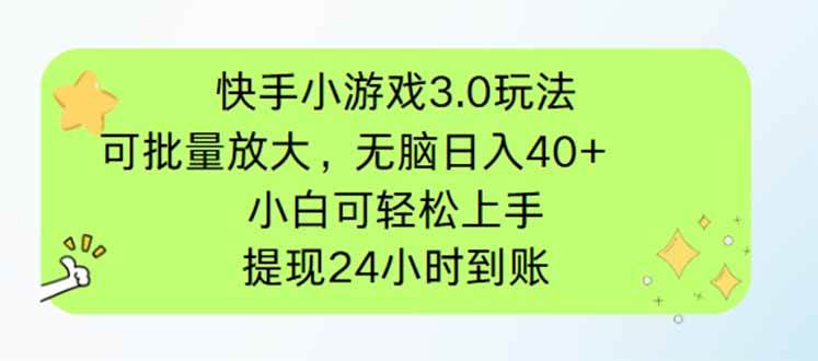 （14351期）快手小游戏3.0玩法，可批量放大，无脑日入40+，小白可轻松上手，提…网创吧-网创项目资源站-副业项目-创业项目-搞钱项目网创吧