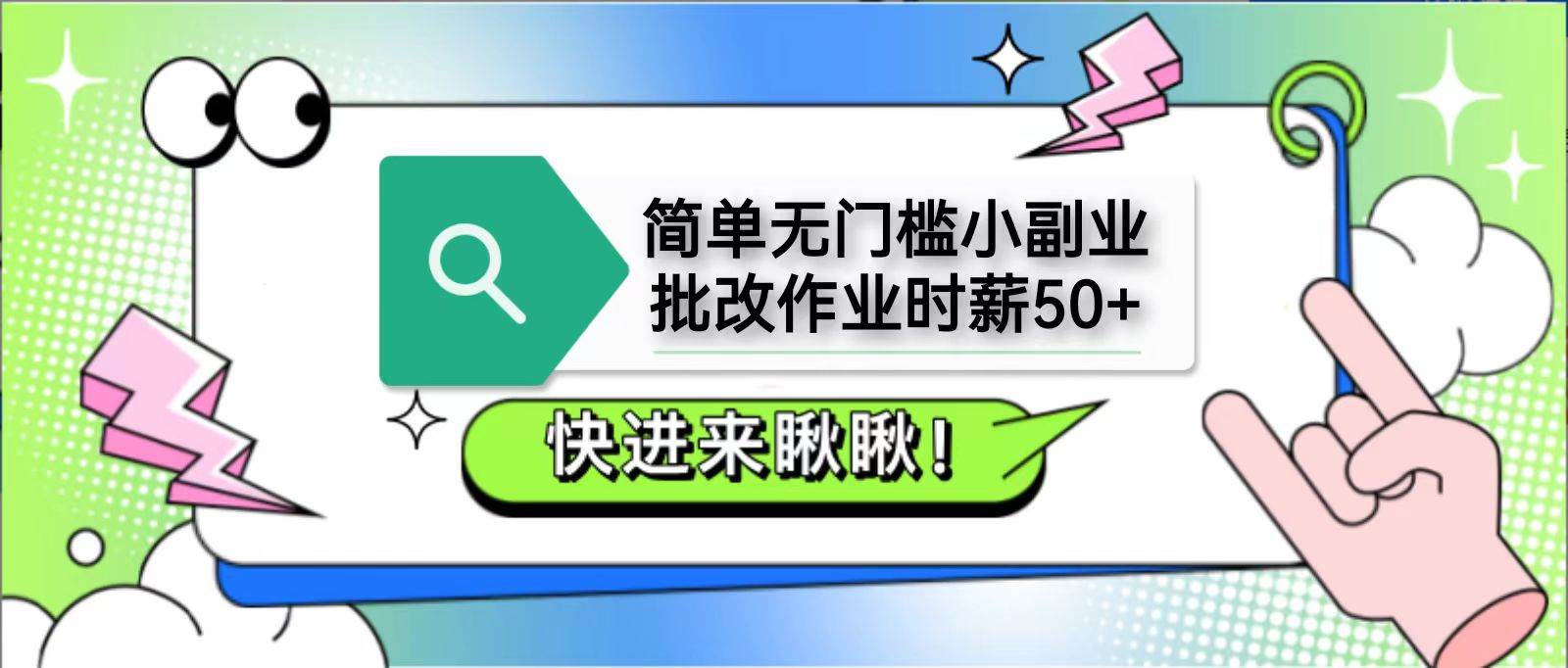 简单无门槛小副业,批改作业时薪50+,直接提现到支付宝网创吧-网创项目资源站-副业项目-创业项目-搞钱项目网创吧