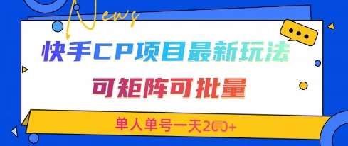 快手CP项目,最新交友赛道玩法,可矩阵可批量,单人单号一天2张+网创吧-网创项目资源站-副业项目-创业项目-搞钱项目网创吧