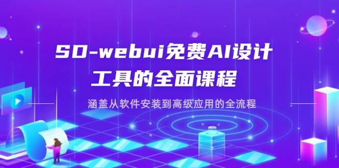 （14324期）SD-webui免费AI设计工具的全面课程，涵盖从软件安装到高级应用的全流程网创吧-网创项目资源站-副业项目-创业项目-搞钱项目网创吧