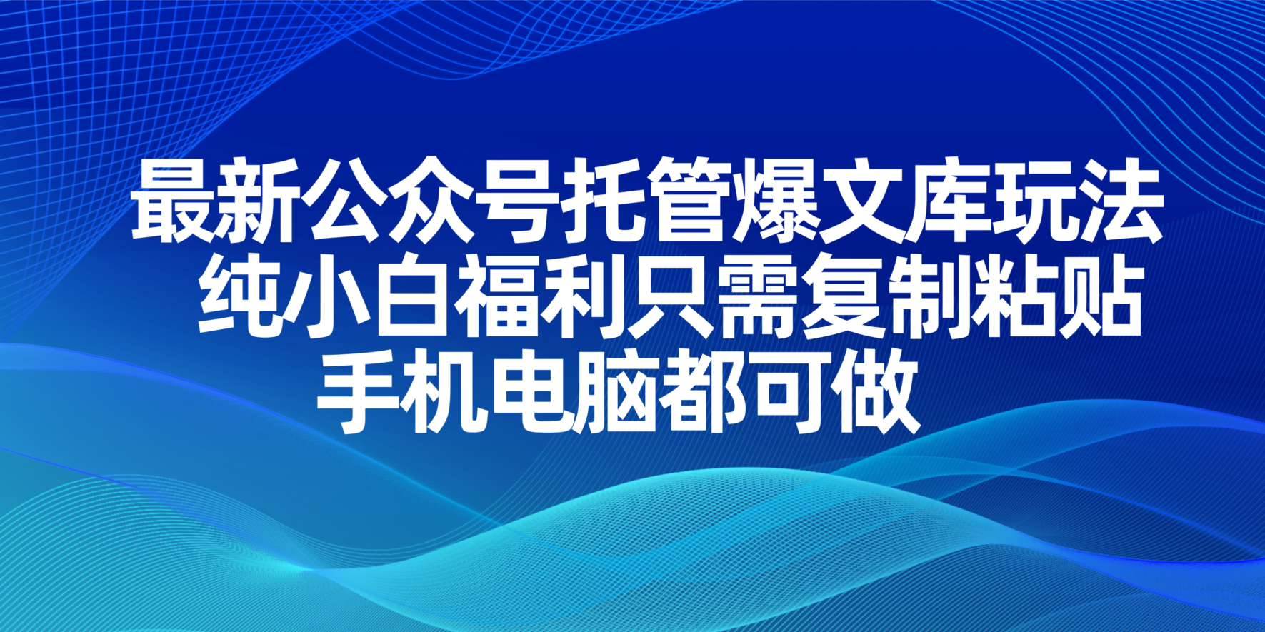 （14235期）最新公众号托管爆文库玩法，纯小白福利只需复制粘贴，手机电脑都可做网创吧-网创项目资源站-副业项目-创业项目-搞钱项目网创吧