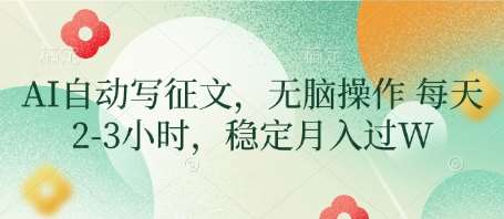 AI自动写征文，无脑操作 每天2-3小时，稳定月入过W网创吧-网创项目资源站-副业项目-创业项目-搞钱项目网创吧