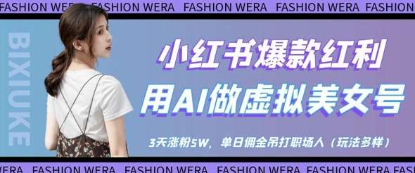 小红书爆款红利：用AI做虚拟美女号，3天涨粉5W，单日佣金吊打职场人网创吧-网创项目资源站-副业项目-创业项目-搞钱项目网创吧