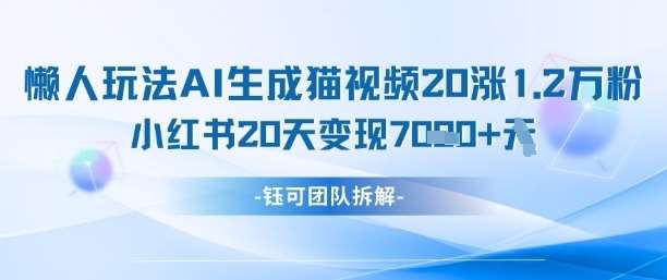 懒人玩法AI生成猫咪图片视频，20涨1.2W万粉，小红书商单20天变现7k网创吧-网创项目资源站-副业项目-创业项目-搞钱项目网创吧
