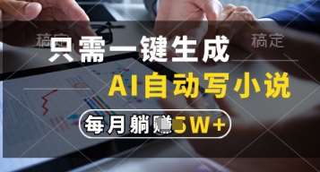 只需一键生成，AI自动写小说，实现躺着也能写作，每月收益过1w【揭秘】网创吧-网创项目资源站-副业项目-创业项目-搞钱项目网创吧