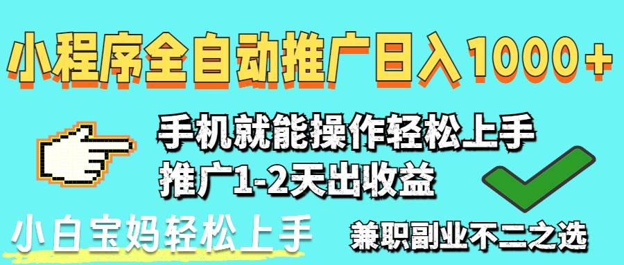 （14526期）2025年最新风口，小程序自动推广，稳定日入1000+，小白轻松上手网创吧-网创项目资源站-副业项目-创业项目-搞钱项目网创吧