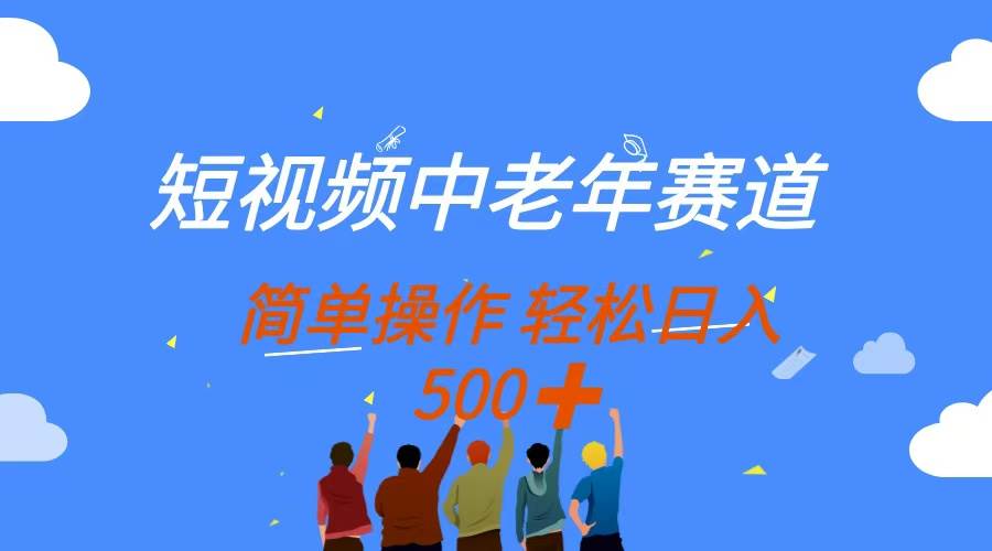 （14399期）短视频中老年赛道，操作简单，多平台收益，无脑搬运日入500+网创吧-网创项目资源站-副业项目-创业项目-搞钱项目网创吧