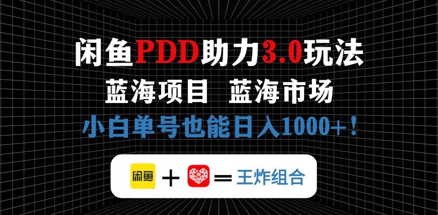 （14516期）闲鱼卖拼多多助力项目，蓝海市场新手也能单号日入1000+网创吧-网创项目资源站-副业项目-创业项目-搞钱项目网创吧