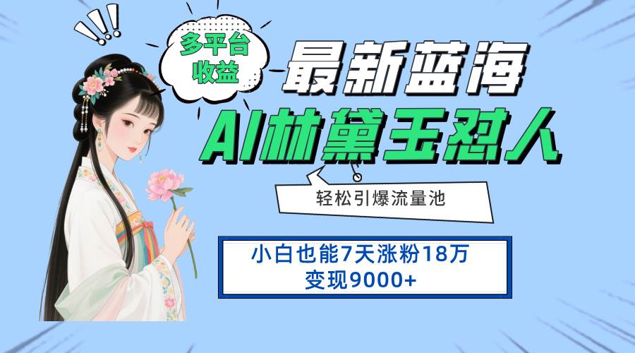 （14492期）最新蓝海项目，多平台收益，小白7天涨粉18万变现9000+网创吧-网创项目资源站-副业项目-创业项目-搞钱项目网创吧