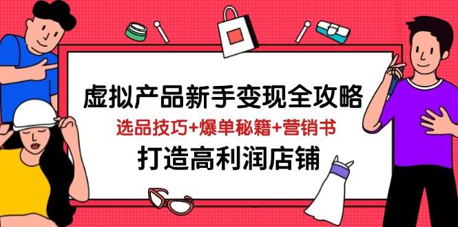 (14223期)虚拟产品新手变现全攻略,选品技巧+爆单秘籍+营销书,打造高利润店铺网创吧-网创项目资源站-副业项目-创业项目-搞钱项目网创吧