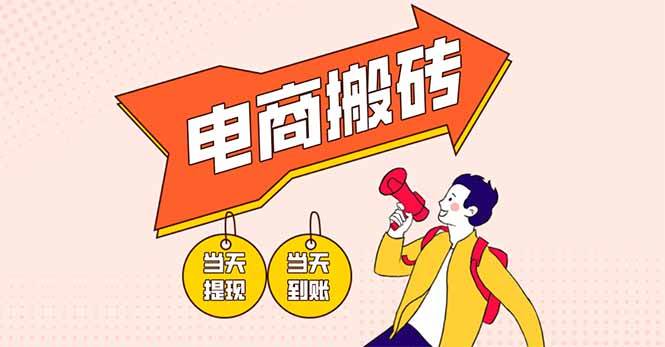 （14310期）电商搬砖项目，单机日收益300+，非常暴力，小白上手就会网创吧-网创项目资源站-副业项目-创业项目-搞钱项目网创吧