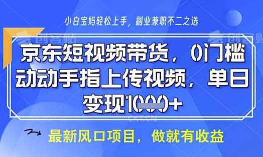 京东短视频代运营，不需要拍剪视频，不需要直播，全程喂饭，小白轻松上手，稳定月入8k【揭秘】网创吧-网创项目资源站-副业项目-创业项目-搞钱项目网创吧