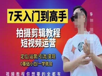 7天入门到高手，短视频剪辑运营高手课，定位 运营 引|流 变现，0基础小白一学就会网创吧-网创项目资源站-副业项目-创业项目-搞钱项目网创吧