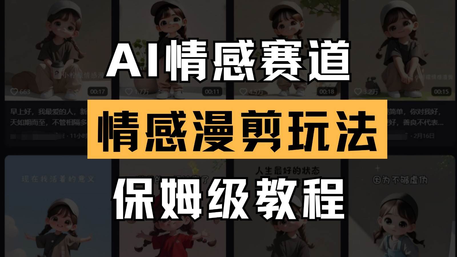 AI情感赛道 情感漫剪玩法 保姆级教程 操作简单 一鱼多吃网创吧-网创项目资源站-副业项目-创业项目-搞钱项目网创吧