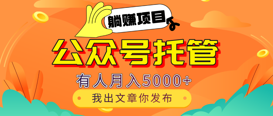 【躺赚项目】公众号流量主分成，我出文章，你发布，每天粘贴复制，有人月入5000+网创吧-网创项目资源站-副业项目-创业项目-搞钱项目网创吧