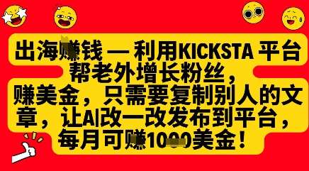 利用kicksta平台帮老外涨粉挣美金,每月收益1000美刀网创吧-网创项目资源站-副业项目-创业项目-搞钱项目网创吧