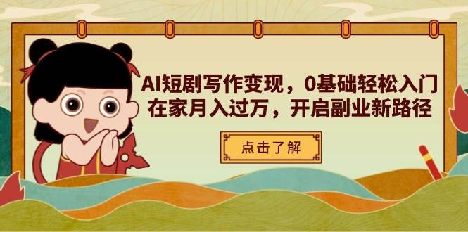 （14407期）AI短剧写作变现，0基础轻松入门，在家月入过万，开启副业新路径网创吧-网创项目资源站-副业项目-创业项目-搞钱项目网创吧
