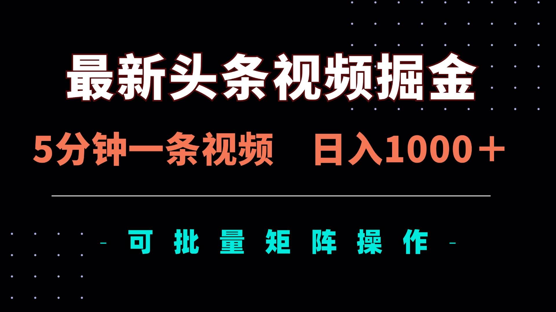 （14261期）最新头条视频掘金，5分钟一条视频，日入1000＋！可矩阵批量操作网创吧-网创项目资源站-副业项目-创业项目-搞钱项目网创吧