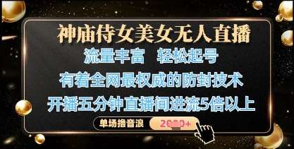神庙侍女美女无人直播，轻松起号，有着全网最权威的防封技术，单场撸音浪1k+网创吧-网创项目资源站-副业项目-创业项目-搞钱项目网创吧