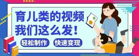 疯狂爆火！抖音，视频号育儿类的视频，小白轻松制作，快速拿到结果网创吧-网创项目资源站-副业项目-创业项目-搞钱项目网创吧