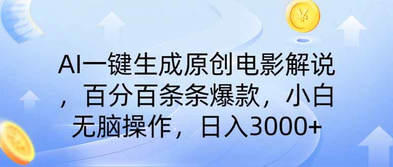 （14218期）AI一键生成原创电影解说，一刀不剪百分百条条爆款，小白日入3000+网创吧-网创项目资源站-副业项目-创业项目-搞钱项目网创吧