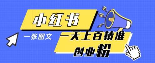 小红书模版一张图片一天轻松引流上百创业粉网创吧-网创项目资源站-副业项目-创业项目-搞钱项目网创吧