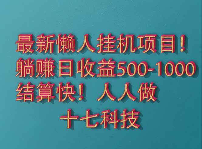 （14630期）2025最新懒人挂机项目！长久稳定，解放双手！单日收益500+网创吧-网创项目资源站-副业项目-创业项目-搞钱项目网创吧