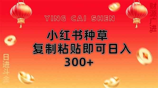 （14350期）小红书种草无脑操作复制粘贴即可日入300+网创吧-网创项目资源站-副业项目-创业项目-搞钱项目网创吧